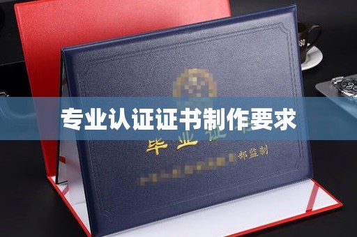 永吉专业认证证书制作要求