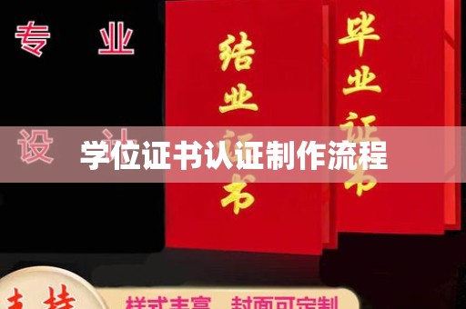 临潭学位证书认证制作流程