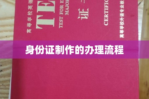 洱源身份证制作的办理流程