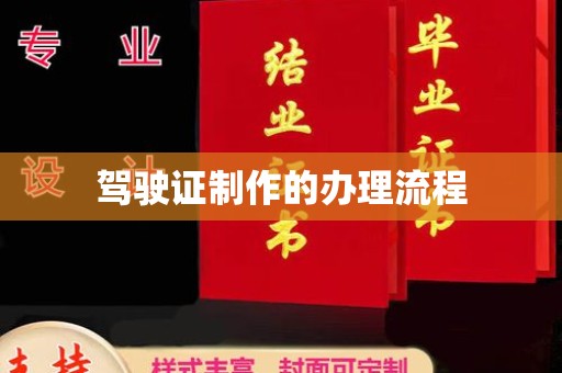 日喀则驾驶证制作的办理流程