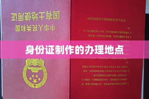 万华身份证制作的办理地点