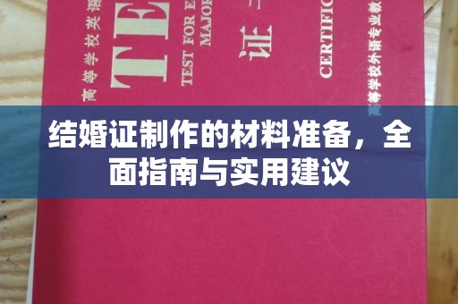 汝州结婚证制作的材料准备，全面指南与实用建议