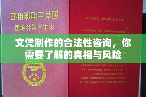 南屯文凭制作的合法性咨询，你需要了解的真相与风险