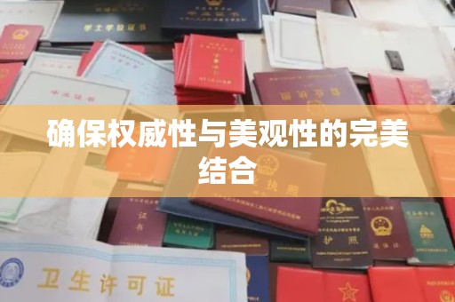 柞水确保权威性与美观性的完美结合