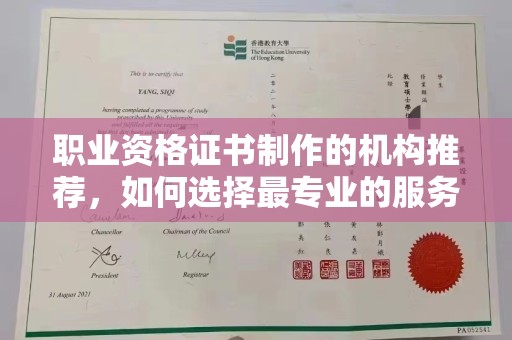 正阳职业资格证书制作的机构推荐，如何选择最专业的服务？