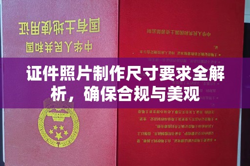 长葛证件照片制作尺寸要求全解析，确保合规与美观