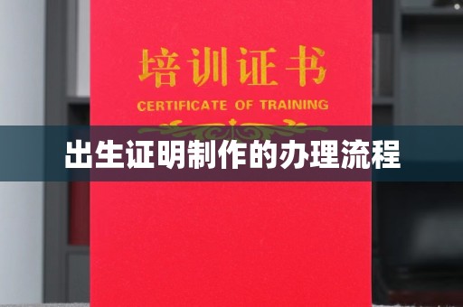 宝清出生证明制作的办理流程