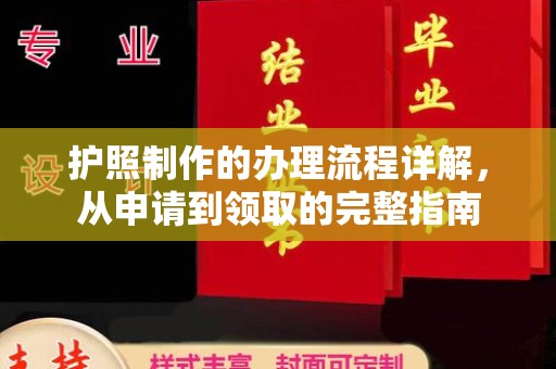 海原护照制作的办理流程详解，从申请到领取的完整指南