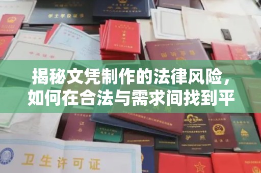 丰宁揭秘文凭制作的法律风险，如何在合法与需求间找到平衡？