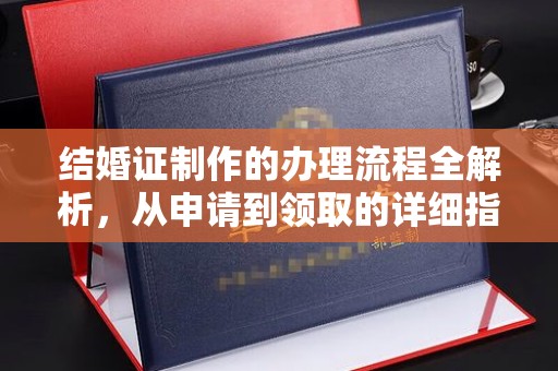 沈河结婚证制作的办理流程全解析，从申请到领取的详细指南