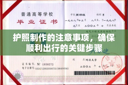 怀远护照制作的注意事项，确保顺利出行的关键步骤