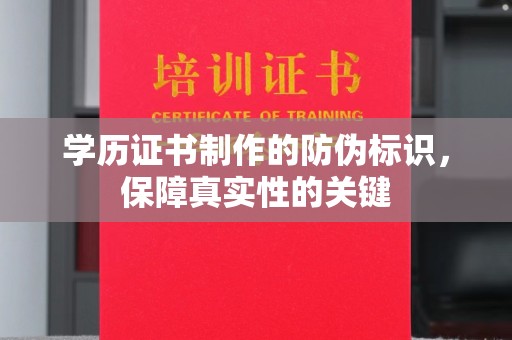 金东学历证书制作的防伪标识，保障真实性的关键