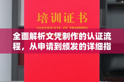 樟木头全面解析文凭制作的认证流程，从申请到颁发的详细指南