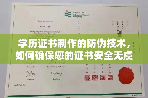 泗县学历证书制作的防伪技术，如何确保您的证书安全无虞？