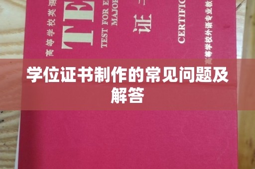 湖西学位证书制作的常见问题及解答