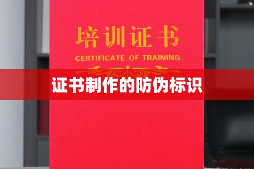 拉萨证书制作的防伪标识