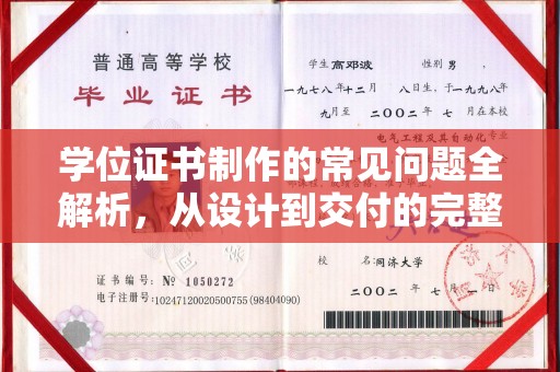 浦北学位证书制作的常见问题全解析，从设计到交付的完整指南