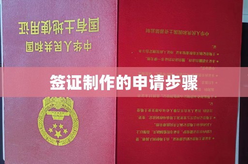 峨眉山签证制作的申请步骤