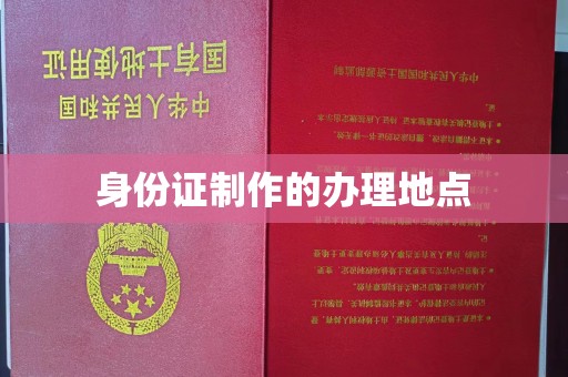 柳东身份证制作的办理地点