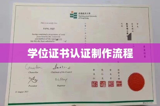 易县学位证书认证制作流程