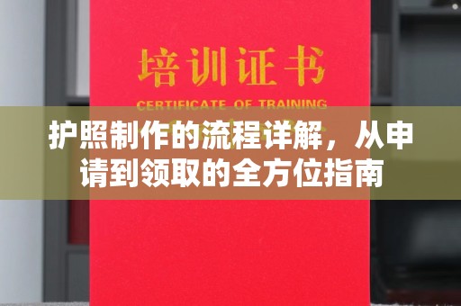 商都护照制作的流程详解，从申请到领取的全方位指南