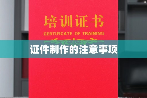 南湖证件制作的注意事项