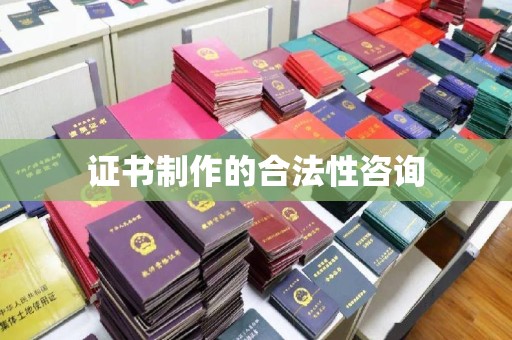 丹棱证书制作的合法性咨询