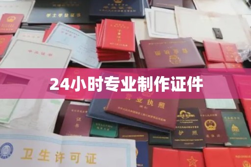 铁山24小时专业制作证件
