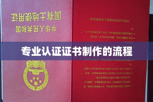 澜沧专业认证证书制作的流程