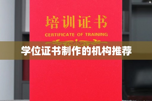 三亚学位证书制作的机构推荐