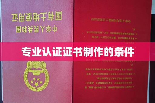清苑专业认证证书制作的条件