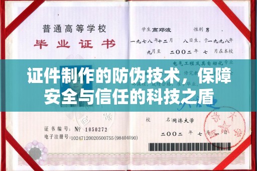 蓬莱证件制作的防伪技术，保障安全与信任的科技之盾