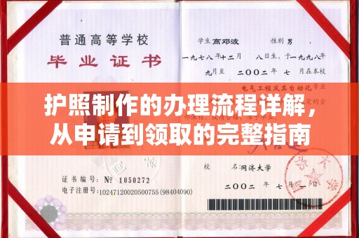 湘乡护照制作的办理流程详解，从申请到领取的完整指南