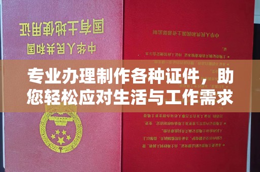 安图专业办理制作各种证件，助您轻松应对生活与工作需求
