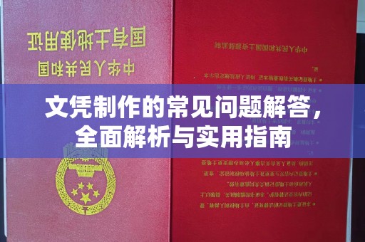 尚义文凭制作的常见问题解答，全面解析与实用指南
