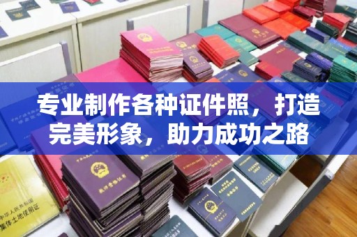 德江专业制作各种证件照，打造完美形象，助力成功之路